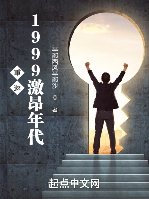 重返1999激昂年代季东笔趣阁