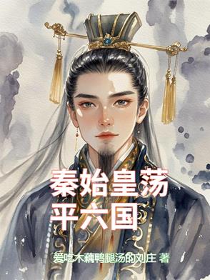 秦始皇荡秋千的梗是什么意思