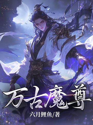 万古魔尊吴天介绍