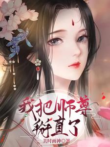 我把师尊爆开子宫